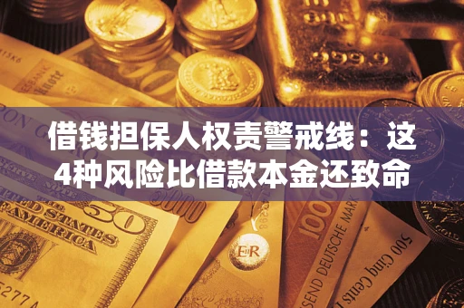 北京借钱担保人权责警戒线：这4种风险比借款本金还致命