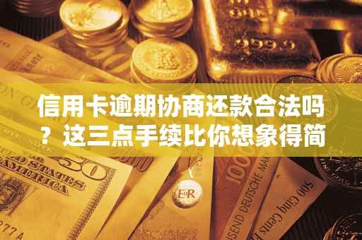 北京信用卡逾期协商还款合法吗？这三点手续比你想象得简单