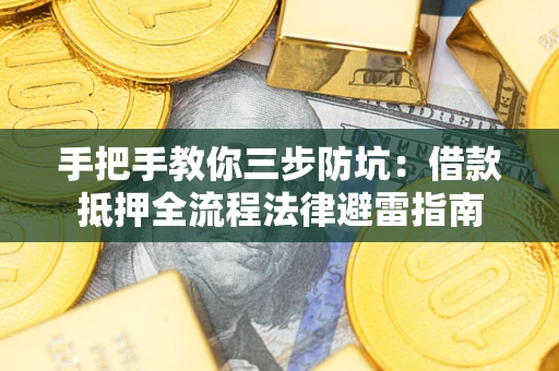 北京手把手教你三步防坑：借款抵押全流程法律避雷指南