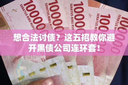 北京想合法讨债？这五招教你避开黑债公司连环套！