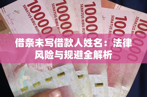北京借条未写借款人姓名：法律风险与规避全解析