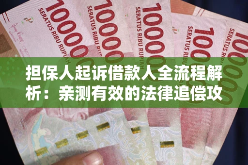 北京担保人起诉借款人全流程解析：亲测有效的法律追偿攻略