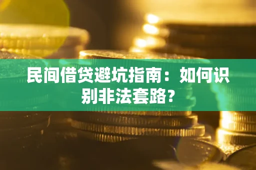 北京民间借贷避坑指南：如何识别非法套路？