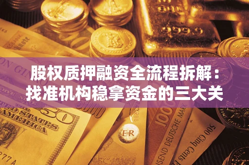 北京股权质押融资全流程拆解：找准机构稳拿资金的三大关键