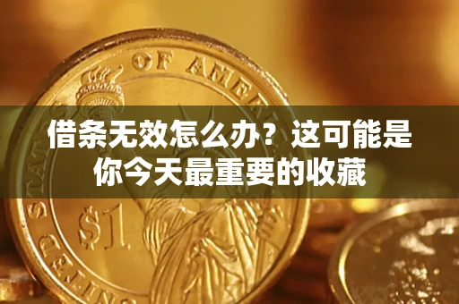北京借条无效怎么办？这可能是你今天最重要的收藏