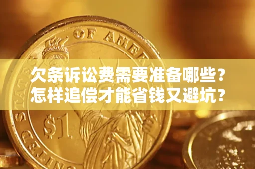 北京欠条诉讼费需要准备哪些？怎样追偿才能省钱又避坑？