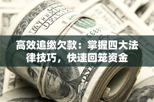 北京高效追缴欠款：掌握四大法律技巧，快速回笼资金
