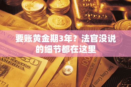 北京要账黄金期3年？法官没说的细节都在这里