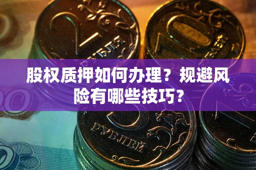 北京股权质押如何办理？规避风险有哪些技巧？