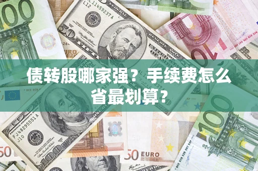 北京债转股哪家强？手续费怎么省最划算？