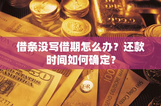 北京借条没写借期怎么办？还款时间如何确定？