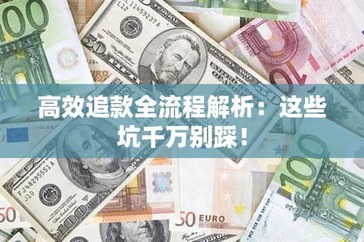 北京高效追款全流程解析：这些坑千万别踩！