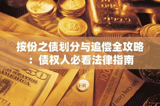 北京按份之债划分与追偿全攻略：债权人必看法律指南