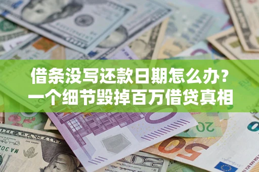 北京借条没写还款日期怎么办？一个细节毁掉百万借贷真相