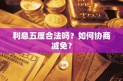 北京利息五厘合法吗？如何协商减免？