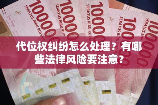 北京代位权纠纷怎么处理？有哪些法律风险要注意？