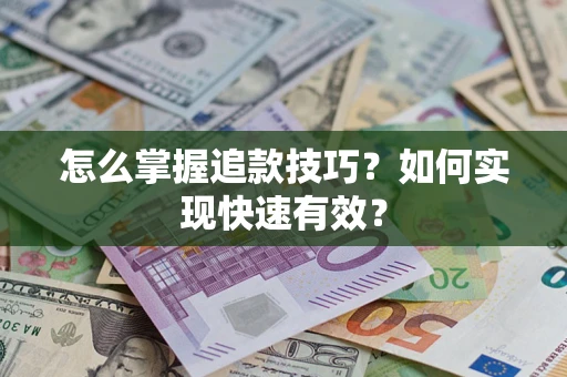 北京怎么掌握追款技巧？如何实现快速有效？