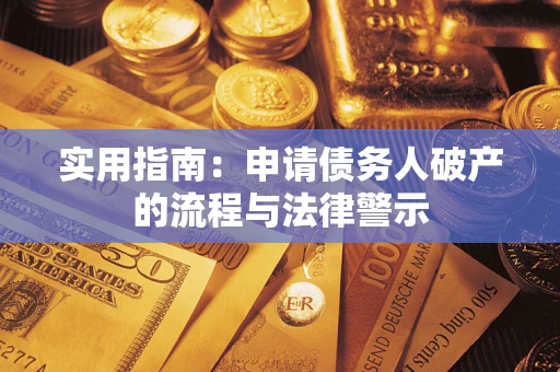 北京实用指南：申请债务人破产的流程与法律警示