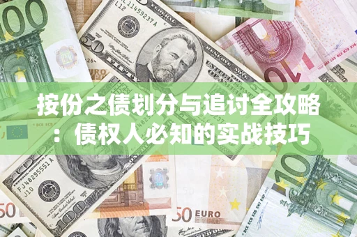北京按份之债划分与追讨全攻略：债权人必知的实战技巧