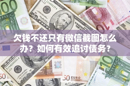 北京欠钱不还只有微信截图怎么办？如何有效追讨债务？
