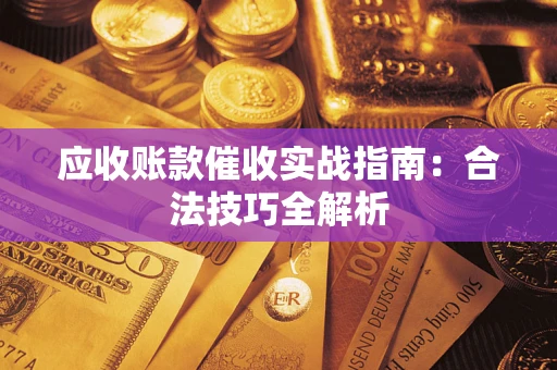 北京应收账款催收实战指南：合法技巧全解析