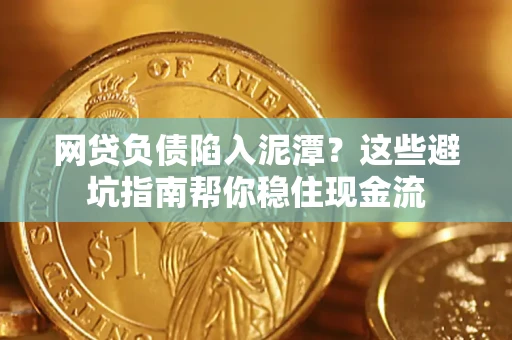 北京网贷负债陷入泥潭？这些避坑指南帮你稳住现金流