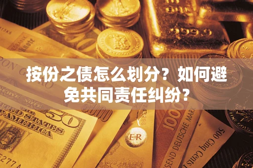 北京按份之债怎么划分？如何避免共同责任纠纷？