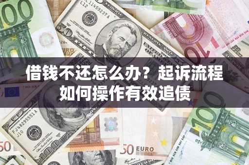 北京借钱不还怎么办？起诉流程如何操作有效追债