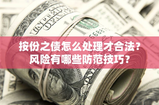 北京按份之债怎么处理才合法？风险有哪些防范技巧？