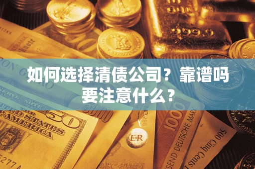 北京如何选择清债公司？靠谱吗要注意什么？