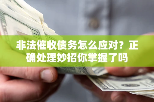 北京非法催收债务怎么应对？正确处理妙招你掌握了吗