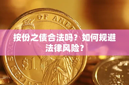 北京按份之债合法吗？如何规避法律风险？