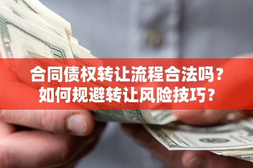 北京合同债权转让流程合法吗？如何规避转让风险技巧？