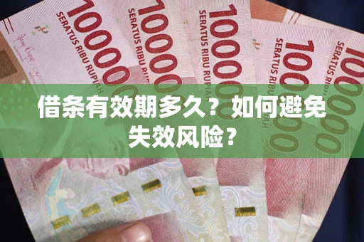 北京借条有效期多久？如何避免失效风险？