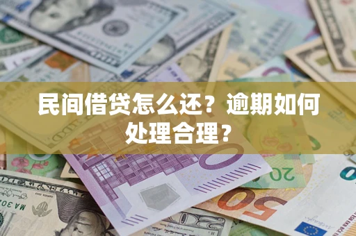 北京民间借贷怎么还？逾期如何处理合理？