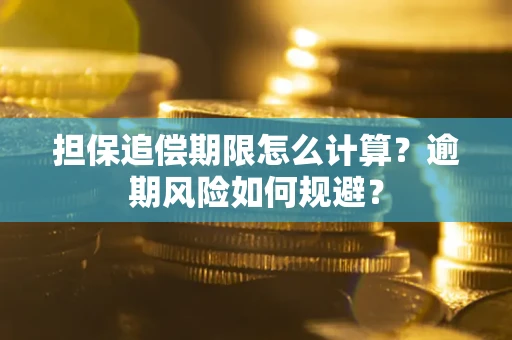 北京担保追偿期限怎么计算？逾期风险如何规避？