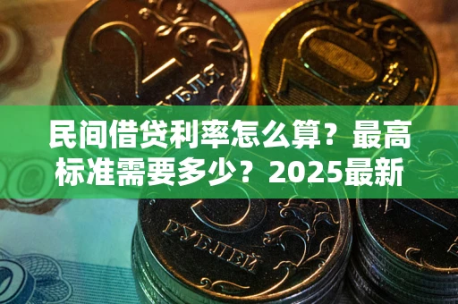 北京民间借贷利率怎么算？最高标准需要多少？2025最新避坑指南