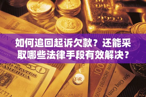 北京如何追回起诉欠款？还能采取哪些法律手段有效解决？
