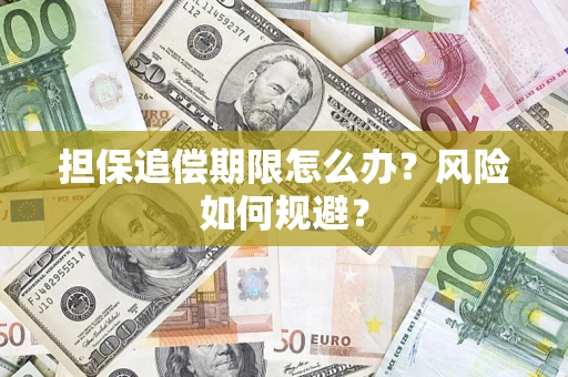 北京担保追偿期限怎么办？风险如何规避？