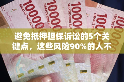 北京避免抵押担保诉讼的5个关键点，这些风险90%的人不知道！