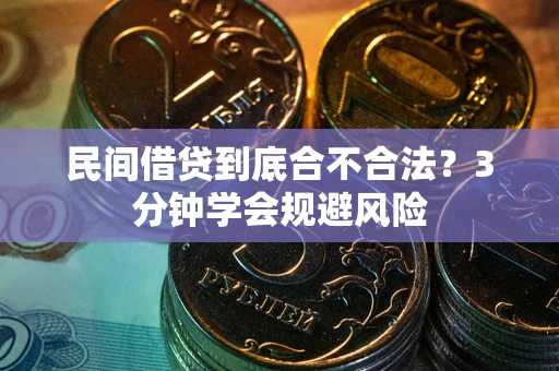 北京民间借贷到底合不合法？3分钟学会规避风险