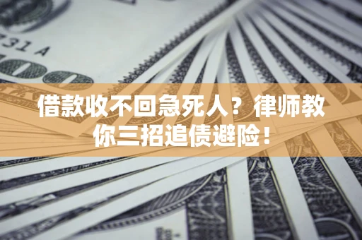 北京借款收不回急死人？律师教你三招追债避险！