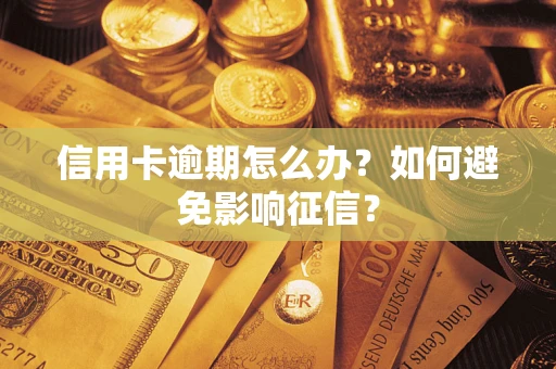 北京信用卡逾期怎么办？如何避免影响征信？