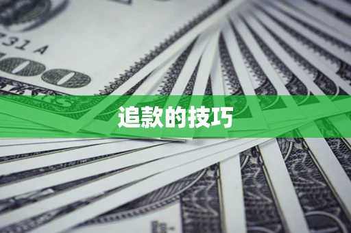 北京追款的技巧