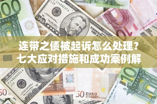 北京连带之债被起诉怎么处理？七大应对措施和成功案例解析