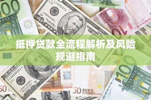 北京抵押贷款全流程解析及风险规避指南