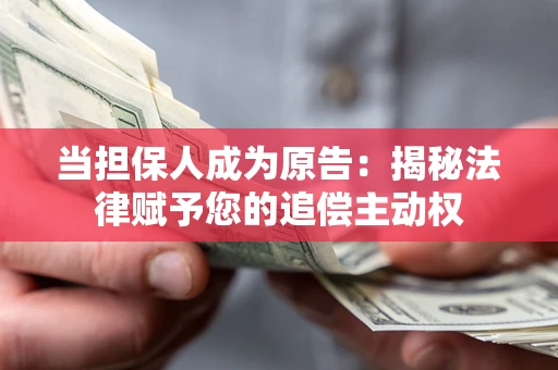 北京当担保人成为原告:揭秘法律赋予您的追偿主动权 北京当担保人成为原告:揭秘法律赋予您的追偿主动权