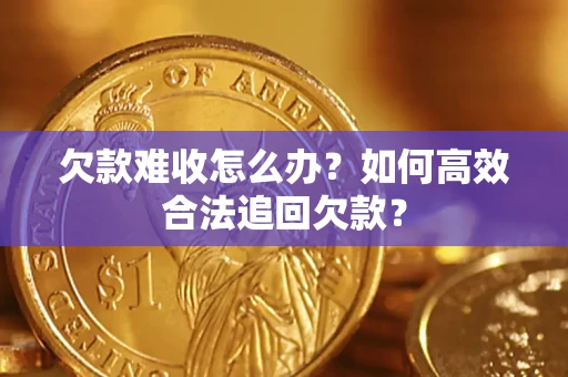 北京欠款难收怎么办？如何高效合法追回欠款？