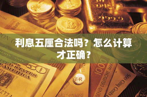 北京利息五厘合法吗？怎么计算才正确？