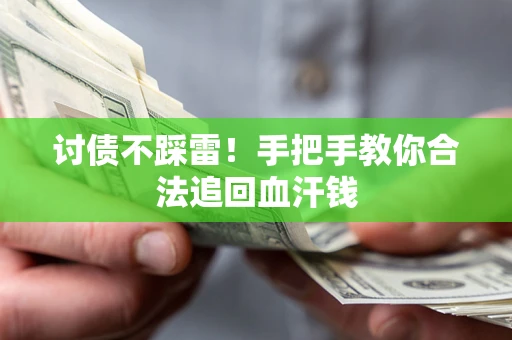 北京讨债不踩雷！手把手教你合法追回血汗钱